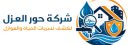 شركة حور العزل