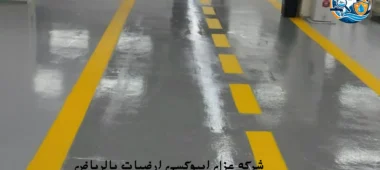 افضل شركه عزل ايبوكسي ارضيات بالرياض