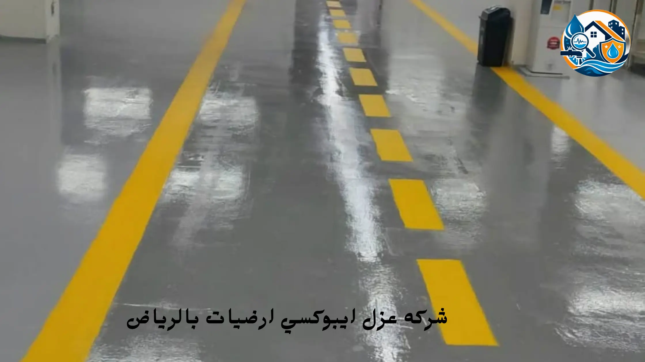 افضل شركه عزل ايبوكسي ارضيات بالرياض