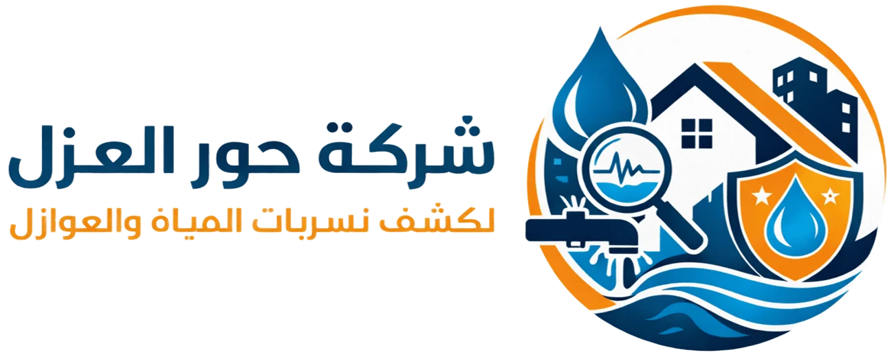 شركة حور العزل