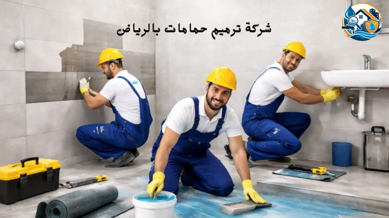 شركة ترميم حمامات بالرياض